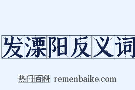 发溧阳反义词是什么意思的图片